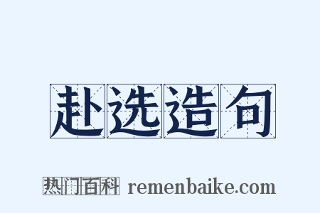 赴选造句是什么意思的图片